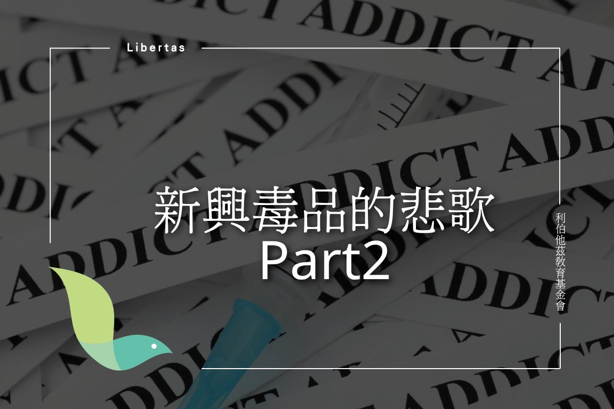 【議題】新興毒品的悲歌Part2