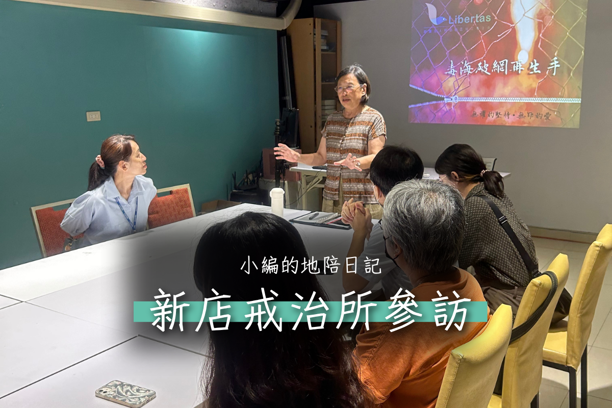【參訪】新店戒治所來訪