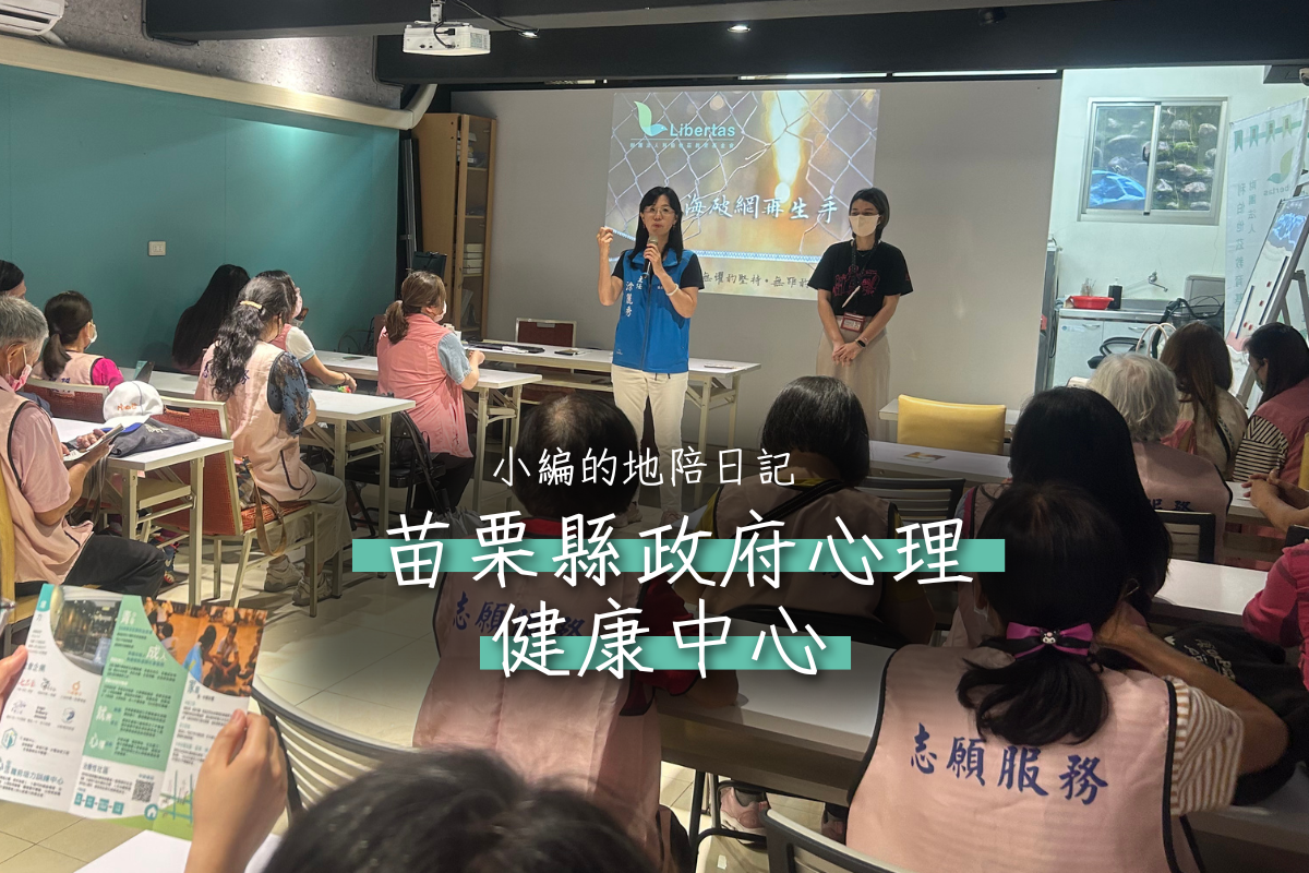 【參訪】苗栗縣政府心理健康中心參訪