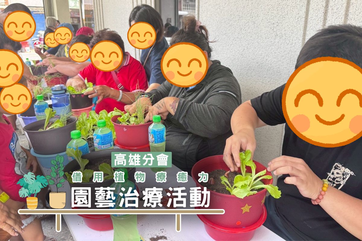 【活動】高雄分會園藝治療活動