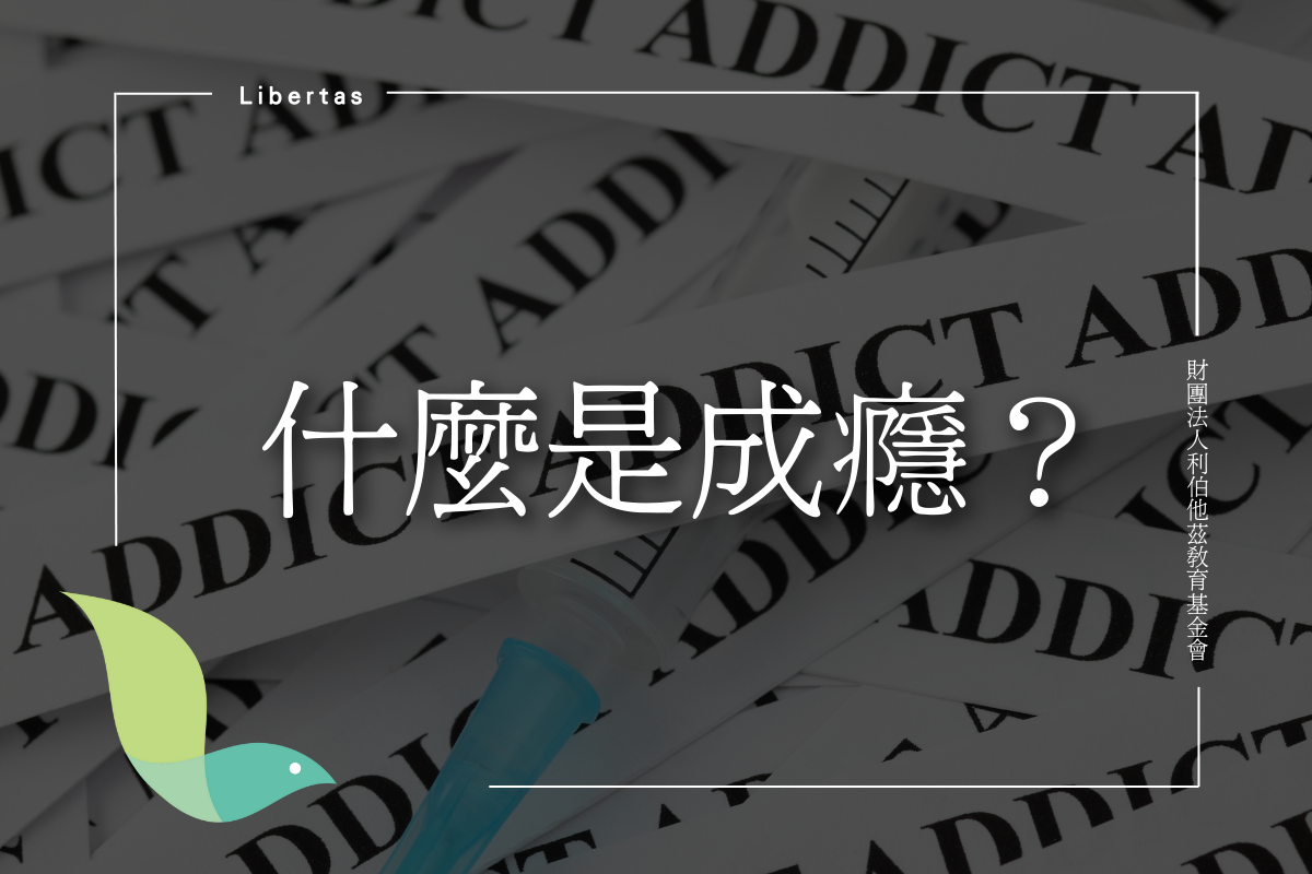 【議題】什麼是成癮