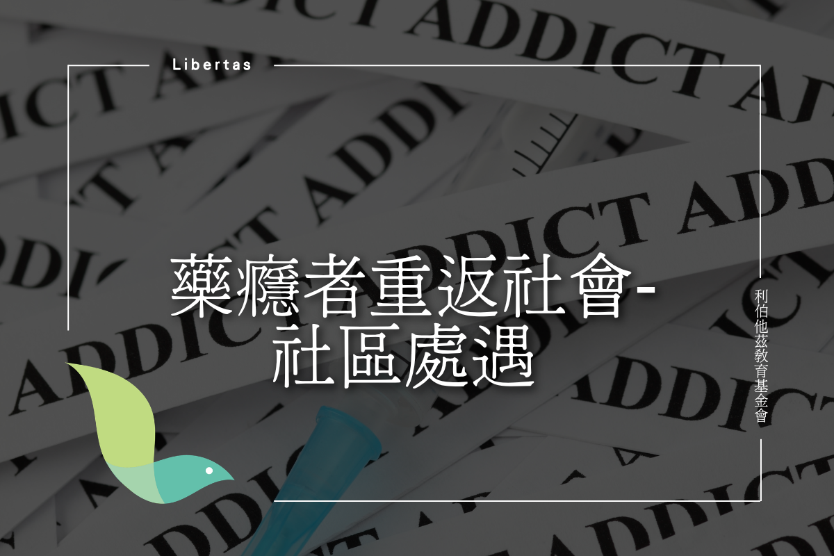 藥癮者重返社會- 社區處遇