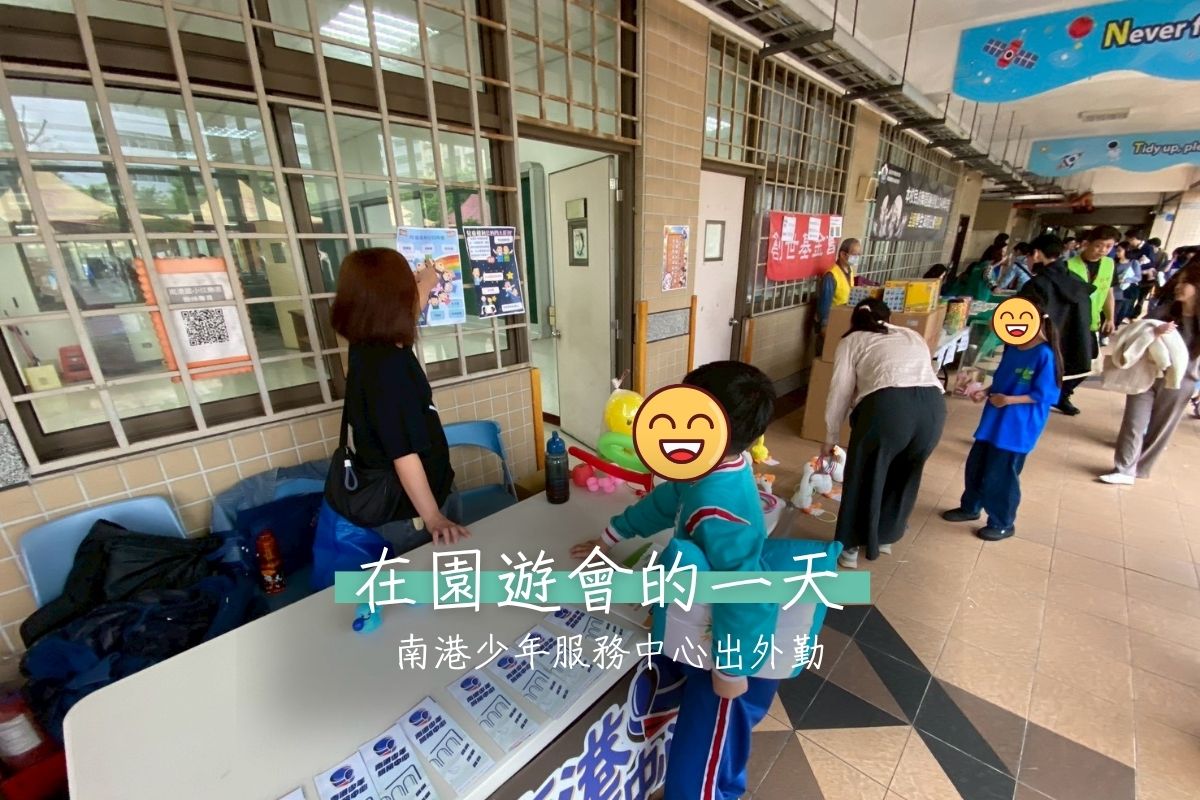 【活動】在園遊會的一天｜南港少年服務中心出外勤