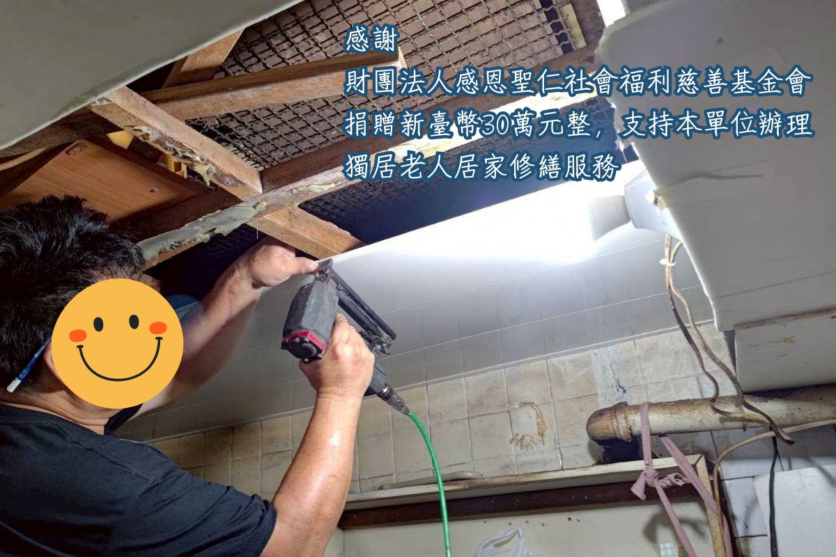【感謝】財團法人感恩聖仁社會福利慈善基金會捐贈新臺幣30萬元整，支持本單位辦理獨居老人居家修繕服務