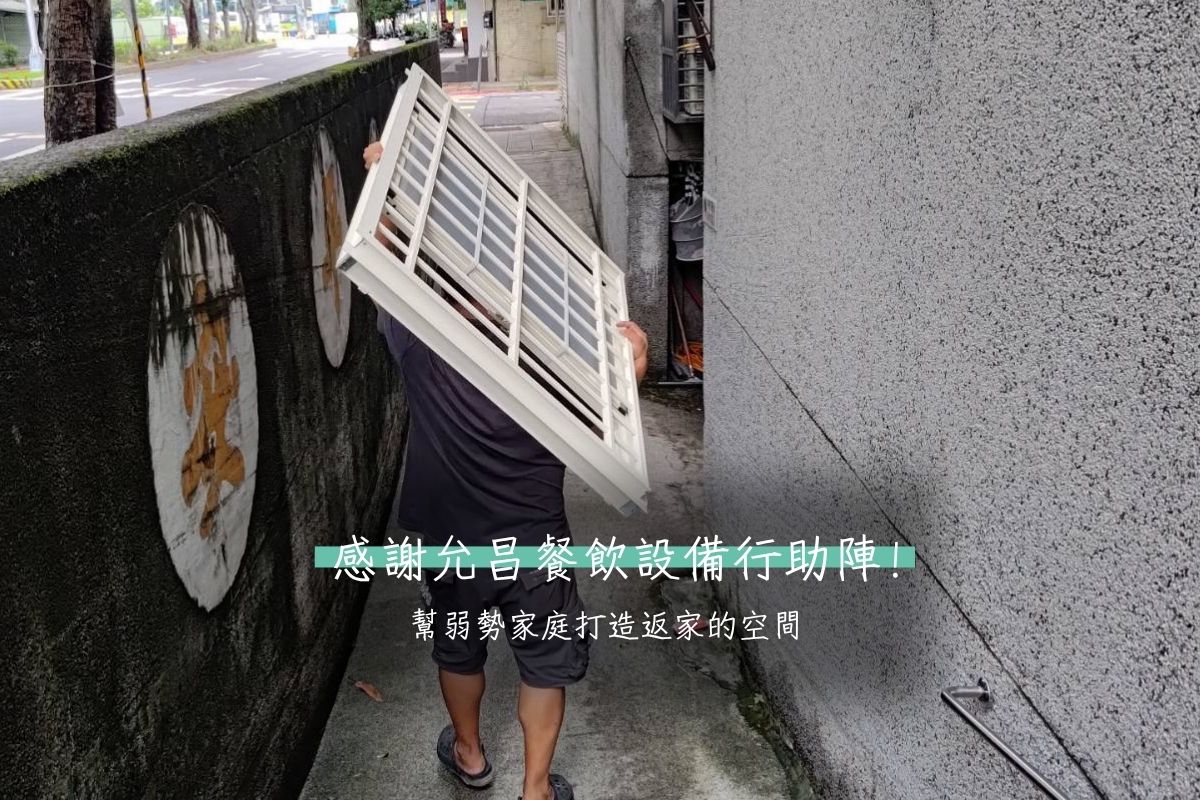 【感謝】感謝允昌餐飲設備行助陣!幫弱勢家庭打造返家的空間