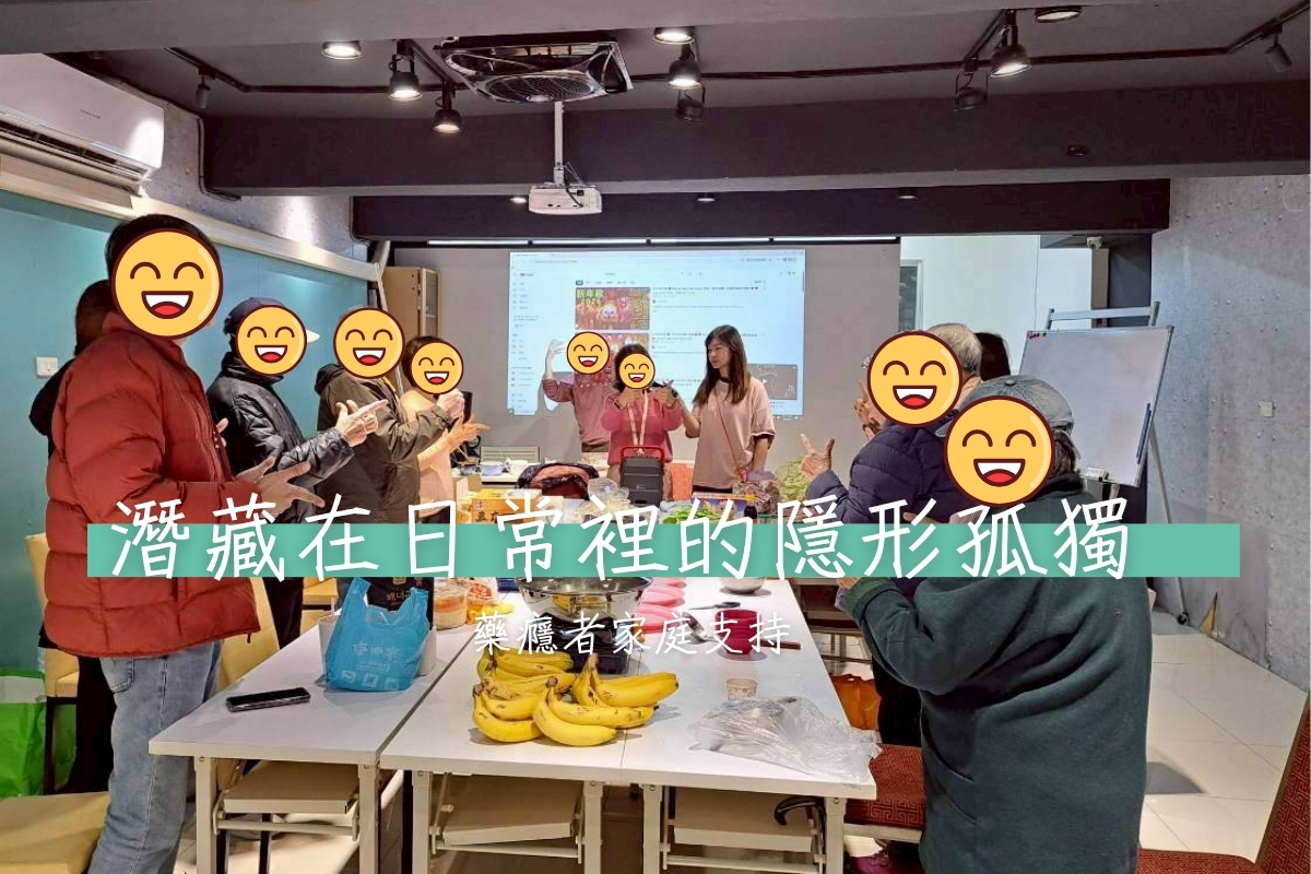 【活動】潛藏在日常裡的隱形孤獨|藥癮者家庭支持