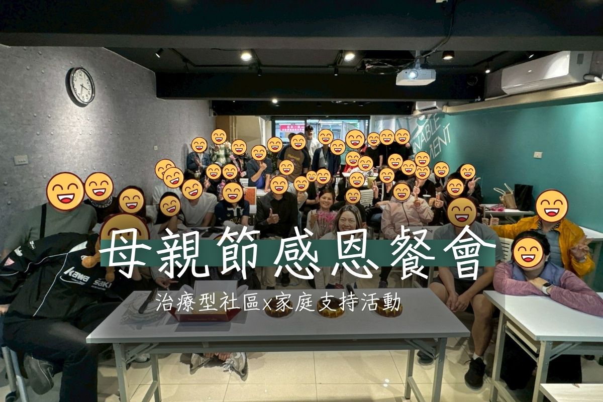 【活動】母親節感恩餐會:陪學員找回「回家的路」